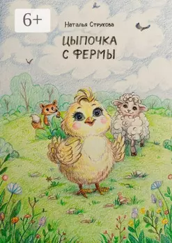 Цыпочка с фермы. Сказочная история