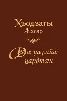 Д цраи цардтн / Жил ради тебя