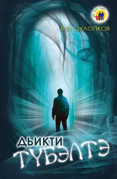 Дьикти тбэлтэ