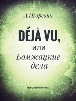 D?j? vu, или Бомжацкие дела