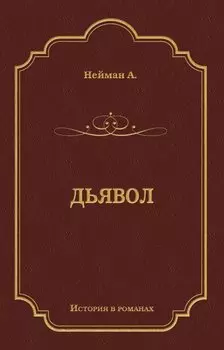 Дьявол