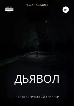 Дьявол