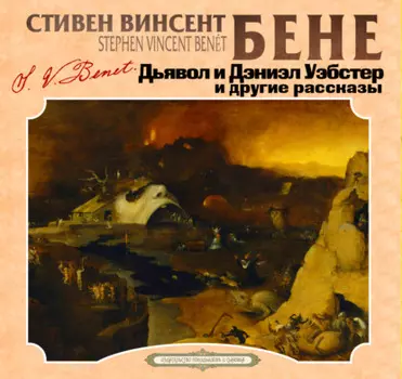 Дьявол и Дэниэл Уэбстер и другие рассказы