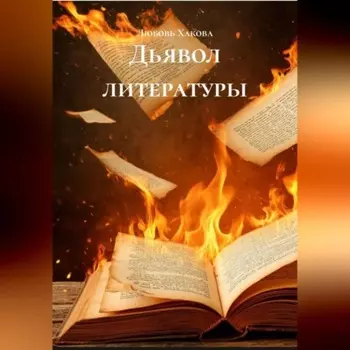Дьявол литературы