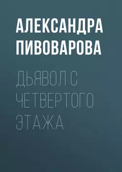 Дьявол с четвертого этажа