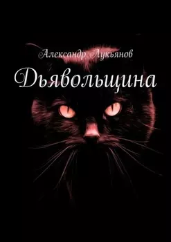 Дьявольщина