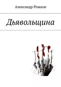 Сказки не на ночь