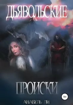 Дьявольские происки
