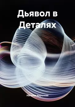 Дьявол в Деталях