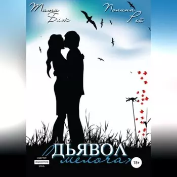 Дьявол в мелочах