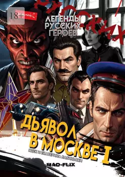 Дьявол в Москве. I. Легенды Русских Героев