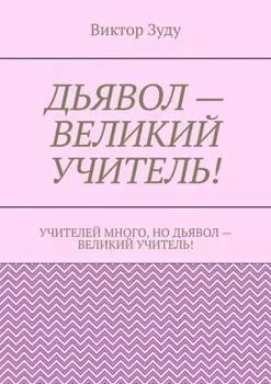 Дьявол – великий учитель!