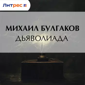 Дьяволиада