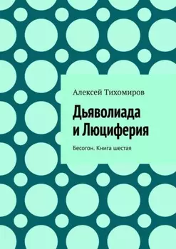 Дьяволиада и Люциферия. Бесогон. Книга шестая