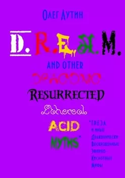 D.R.E.A.M. and other Draconic Resurrected Ethereal Acid Myths. Г.Р.Е.З.А. и иные Драконически Воскрешенные Эфирно-Кислотные Мифы