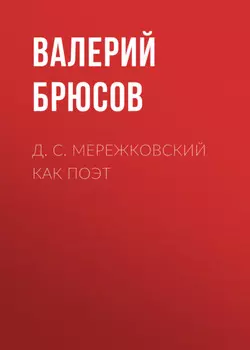 Д. С. Мережковский как поэт