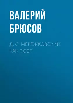 Д. С. Мережковский как поэт