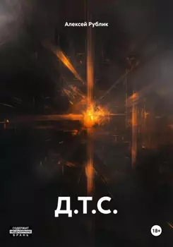 Д.Т.С.