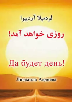 Да будет день!