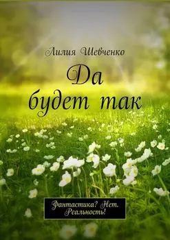 Да будет так. Фантастика? Нет. Реальность!