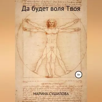 Да будет воля Твоя