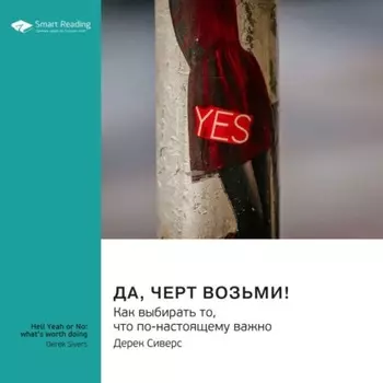 Да, черт возьми! Как выбирать то, что по-настоящему важно. Дерек Сиверс. Саммари