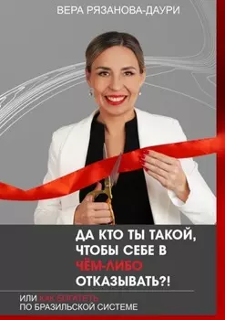 Да кто ты такой, чтобы себе в чём-либо отказывать?! Или как богатеть по бразильской системе