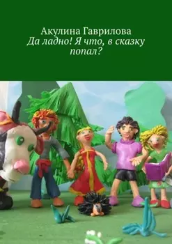 Да ладно! Я что, в сказку попал?