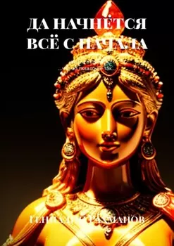 Да начнётся всё с начала. Книга вторая. «…Что-то пошло не так…»