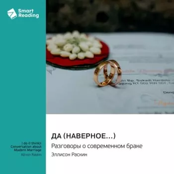 Да (наверное…) Разговоры о современном браке. Эллисон Раскин. Саммари