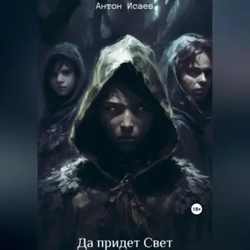 Да придет свет