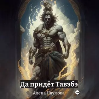 Да придёт Тавэбэ