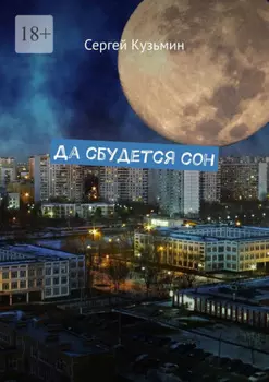 Да сбудется сон