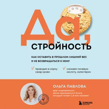 Да, стройность. Как оставить в прошлом лишний вес и не возвращаться к нему