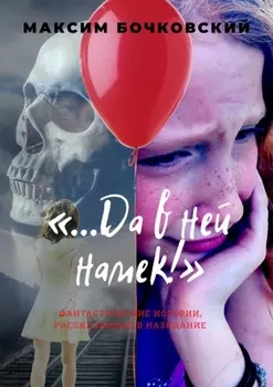 «…Да в ней намек!». Фантастические истории, рассказанные в назидание