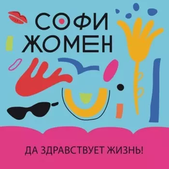 Да здравствует жизнь!