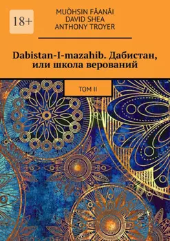 Dabistan-I-mazahib. Дабистан, или школа верований. Том II