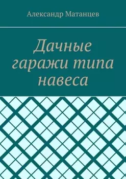 Дачные гаражи типа навеса