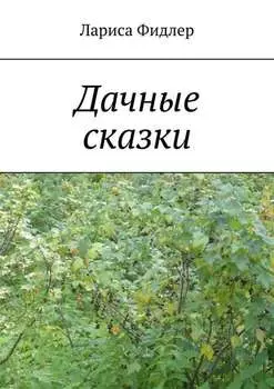Дачные сказки