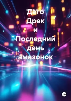 Даго Дрек и Последний день амазонок