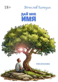 Дай мне имя