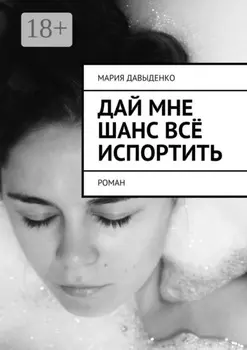 Дай мне шанс всё испортить. Роман