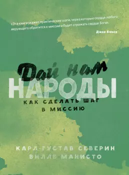 Дай нам народы. Как сделать следующий шаг в миссию