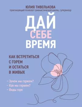 Дай себе время. Как встретиться с горем и остаться в живых