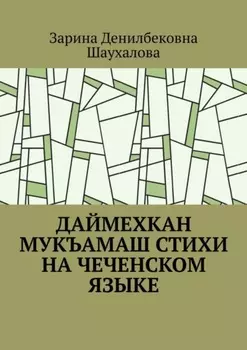 Даймехкан мукъамаш. Стихи на Чеченском языке