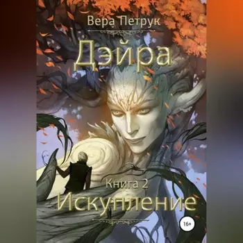 Дэйра. Книга 2. Искупление