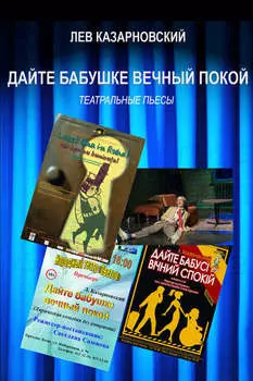 Дайте бабушке вечный покой