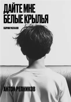 Дайте мне белые крылья