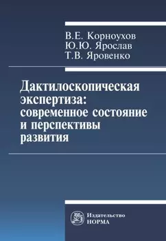 Дактилоскопическая экспертиза: современное состояние и перспективы развития