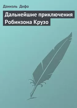 Дальнейшие приключения Робинзона Крузо
